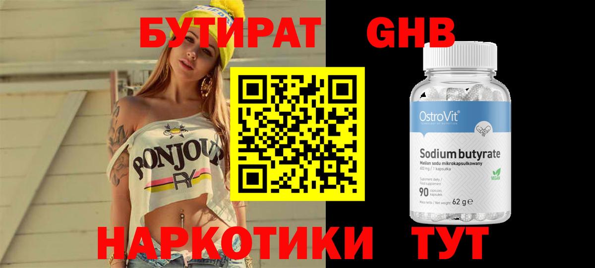 БУТИРАТ 99% Ставрополь